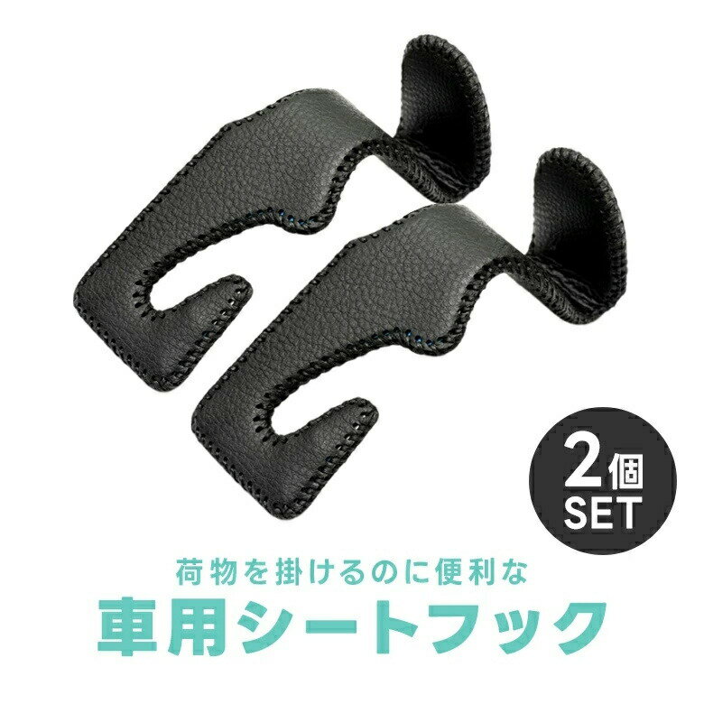 車用シートフック 2個セット 取付簡単 ステンレスフレーム サイドステッチ 荷物掛け 買い物袋 シー ...