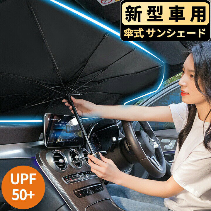 サンシェード 車 フロント 傘タイプ おしゃれ 傘 傘型 車用 L サ...(2)