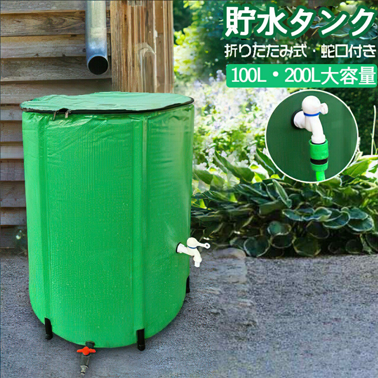 商品名 貯水タンク 仕樣 ■商品詳細: 重量：約1kg 商品材質：PVC 付属品：本体,蛇口,濾過網,支柱×4本 送料無料 おすすめポイント ■大容量の貯水タンクは貯水最大量225Lの大容量 通常の水道水を使うと費用がどうしても かかってしまいますがこれだと自然の力で クリーンに水やりや車やバイクの洗浄が可能です ■エコでクリーンな生活を 水道水だと1年間を通して 使用し続けると莫大な費用がかかりますが この貯水タンクだと0円で使用できます!! ■メッシュフィルタ 葉、虫、その他の破片がタンクに入ることを防ぎます。 ■スイッチ付き底栓 水を素早く排出し掃除や保管が簡単です。 ■チャック付き使用が簡単 スコップを使って直接水を汲むことができます。 関連キーワード 貯水タンク 雨水タンク 折りたたみ式 225L ウォーターバケツ 洗車 水やり 雨水を貯めて節水可能 防災 屋外用 非常時 簡単設置 雨を貯めて節水 貯留タンク 業務用 貯水 蛇口式 雨 貯留 貯水槽 車 簡単 設置 貯水タンク 200L 大容量 防災 雨水タンク 家庭用 雨水 タンク 蛇口 貯水 水溜め 雨水貯留タンク 雨水貯留槽 水やり 洗車 費用をかけずに水やり 洗車ができる エコ商品 車 ガーデニング 梅雨 エコ 節水 コンパクト収納 蛇口3か所 組立簡単 防災用 非常用 緊急用