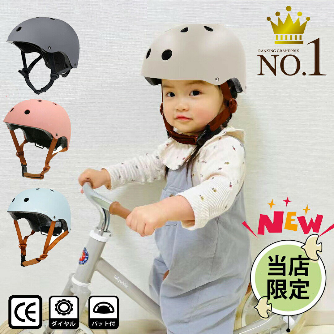 【当店限定色】【補助金対象】ヘルメット キッズ 自転車 子供 こどもce安全規格 軽量 保護クッション 全方位調整アジャスター 防災 男女兼用 スケートボード