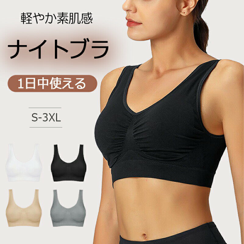 ナイトブラ ブラジャー ノンワイヤーブラ スポーツブラ 昼夜兼用ブラ 大きいサイズ 脇肉 快適 着け心地 通気性 無地 痛くない 運動 ジム 50代 40代 30代 20代 母の日