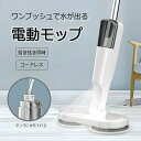 電動モップ コードレス 電動回転モップ タンク付き コードレス電動モップ モップ 充電式 静音 強力 水拭き 乾拭き 両用 床掃除 2000mAhバッテリー内蔵...