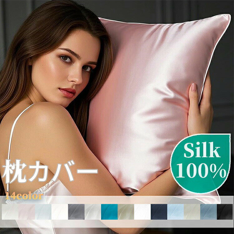 シルク枕カバー シルク 枕カバー ピローカバー 片面 封筒タイプ 48×74cm シルク100% 6Aランク 天然マルベリーシルク 高級 絹 19匁 美髪 保湿 通気性 肌に優しい 丸洗い おしゃれ シンプル