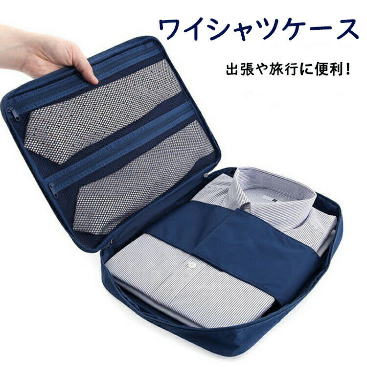 ワイシャツケース Yシャツ ネクタイ 収納 出張 便利グッズ 男性 ガーメントバッグ 旅行 トラベルポーチ 襟 型崩れ シワ防止 折りたたみシート付き