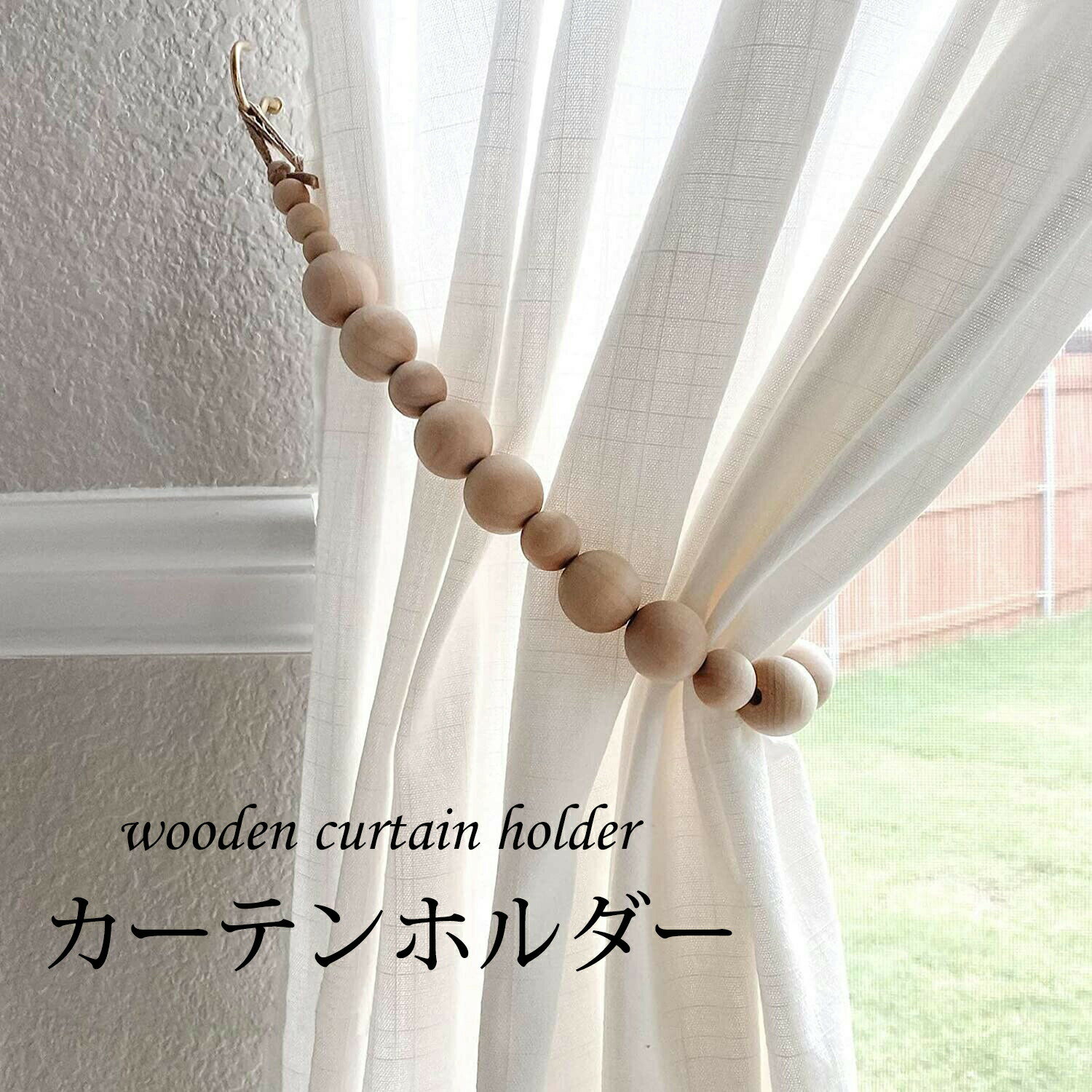 天然木 ウッドビーズ カーテンホルダー カーテンタッセル 簡単取付 ナチュラル おしゃれ 北欧風 インテ..