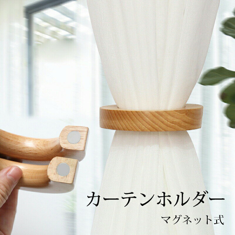 カーテンホルダー 2個セット カーテンタッセル マグネット式 簡単取付 ナチュラル おしゃれ 北欧風 イ..