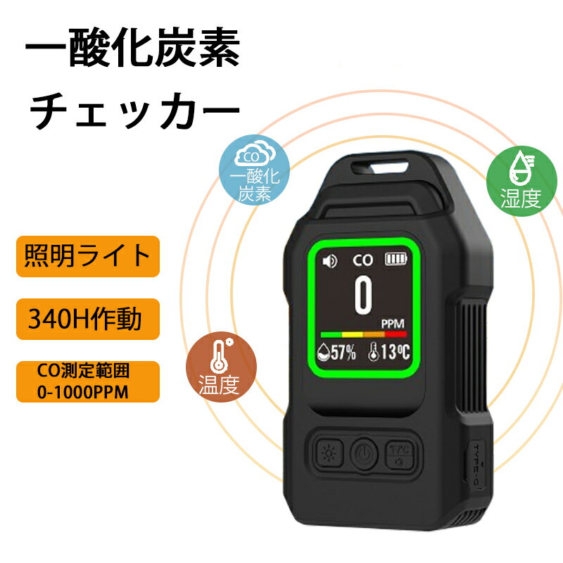 一酸化炭素チェッカー 一酸化炭素検知器 COセンサー搭載 CO濃度検知 温度湿度測定 充電式2000mAh 磁石付き 磁力吸着 音声アラーム 車中泊 キャンプ 防災 アウトドア 家庭用 携帯便利 小型軽量