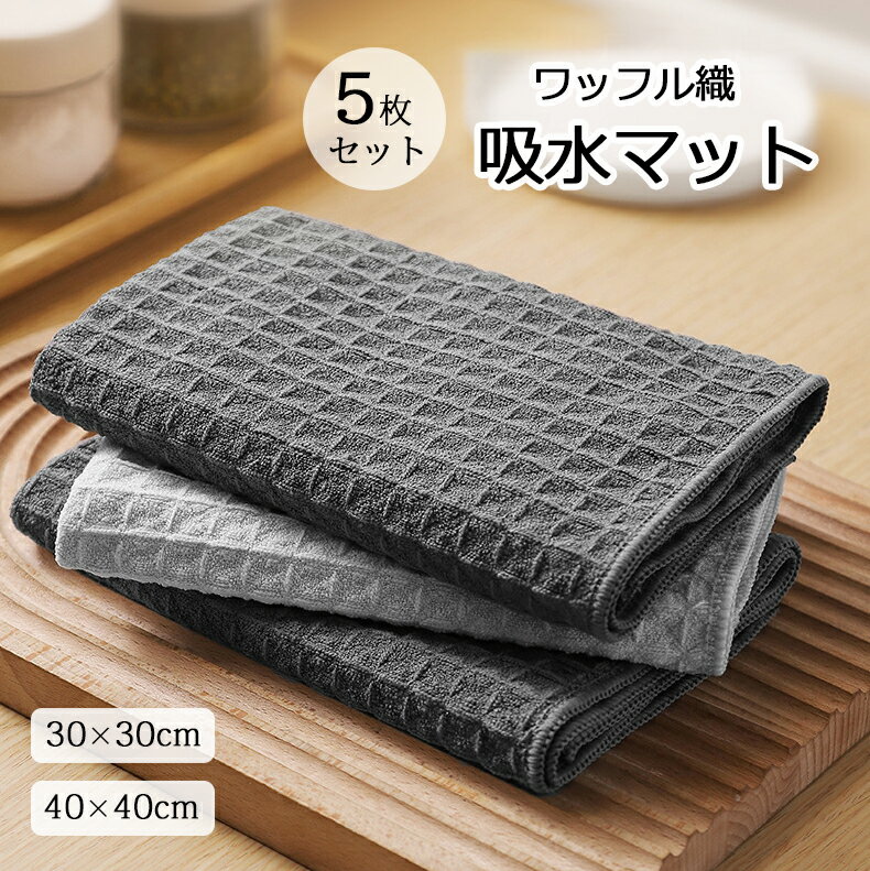 水切りマット ワッフル織 吸水マット 5枚セット 抗菌 大判 マイクロファイバー キッチン用 ティータオ..