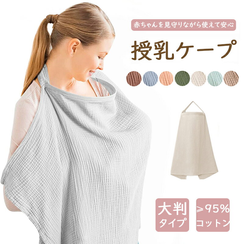 授乳ケープ 授乳カバー 赤ちゃん お出かけ ベビー用品 全8色 綿 コットン オールシーズン おしゃれ 産..