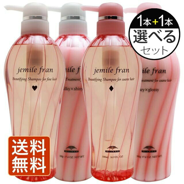 乐天商城 - 【送料無料】ミルボン　ジェミールフラン シャンプー トリートメント 　500ml+500g 選べる詰め替え用セット
