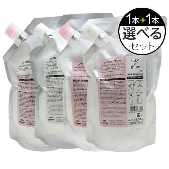 樂天商城 - 【送料無料】ミルボン　ジェミールフラン シャンプー トリートメント 1000ml+1000g 選べる詰め替え用セット