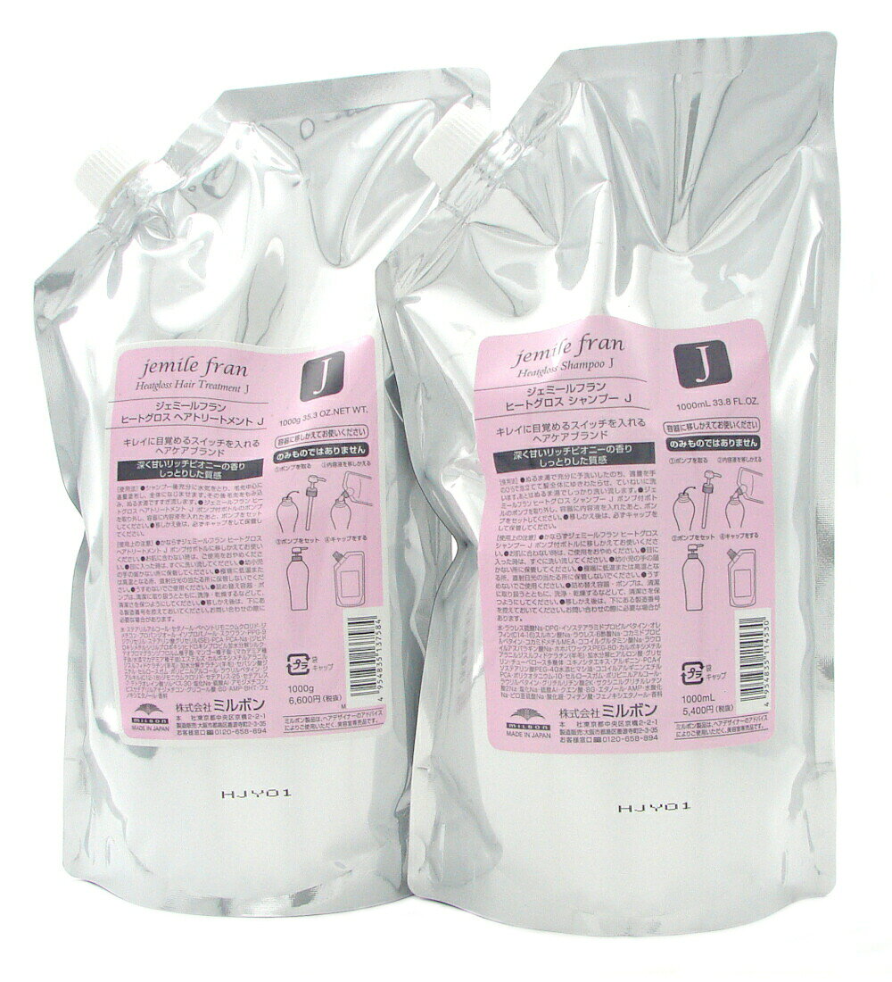 ミルボン ジェミールフラン ヒートグロス J シャンプー1000ml トリートメント1000g セット