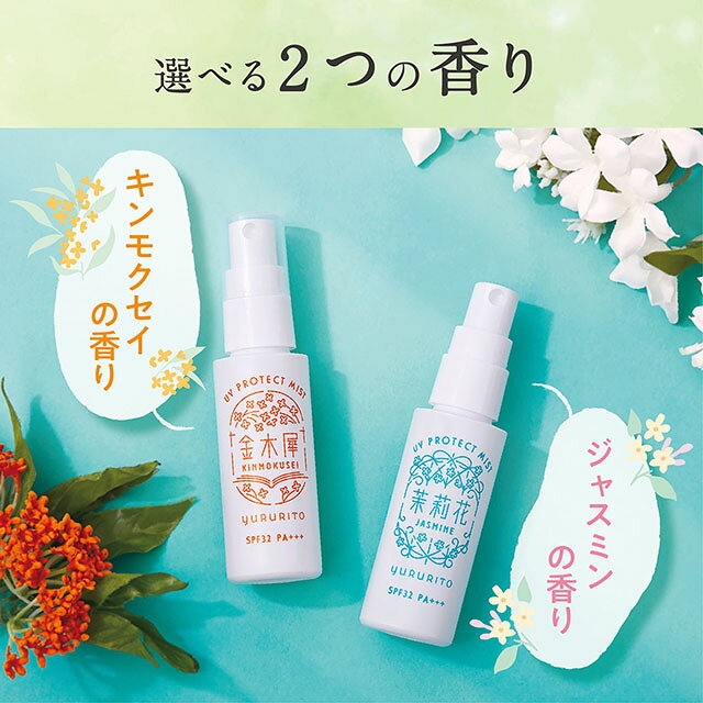 GPP■　YURURITO ゆるりとライトな使用感で、シーンを選ばず気軽に使いやすいフレグランスミスト。肌や髪の保湿に。 香り 甘くやわらかなキンモクセイの香りor優美で品のあるジャスミンの香り 内容量 100mL