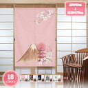 300円OFFクーポン 玄関のれん 暖簾 間仕切り 桜 さくら 厚手 富士山 75*90cm ドアカーテン 母の日 シンプル 65*190cm 簡単取り付け 北...