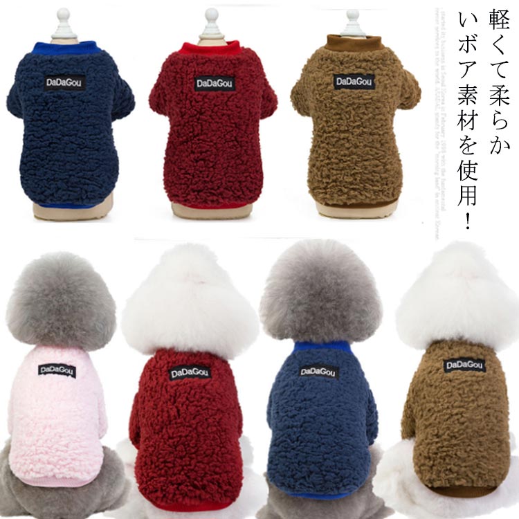 楽天スーパーSALE割引 軽くて柔らかいボア素材! 犬の服 犬服 ドッグウエア 送料無料 犬 猫 服 小型犬 ..