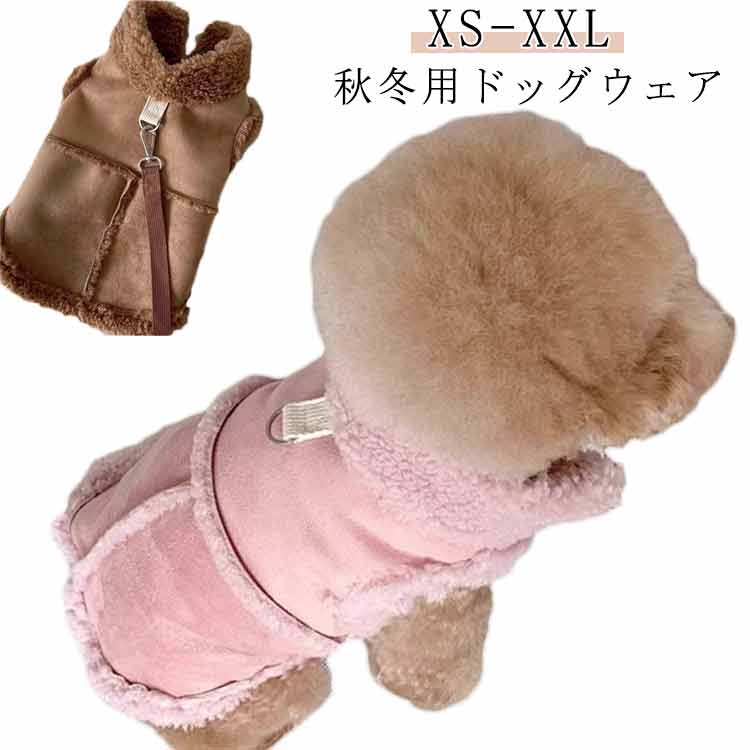 楽天スーパーSALE割引 犬服 暖かい 秋冬用 ペットベスト スエード調 ボアトップス タンクトップ ?リン..