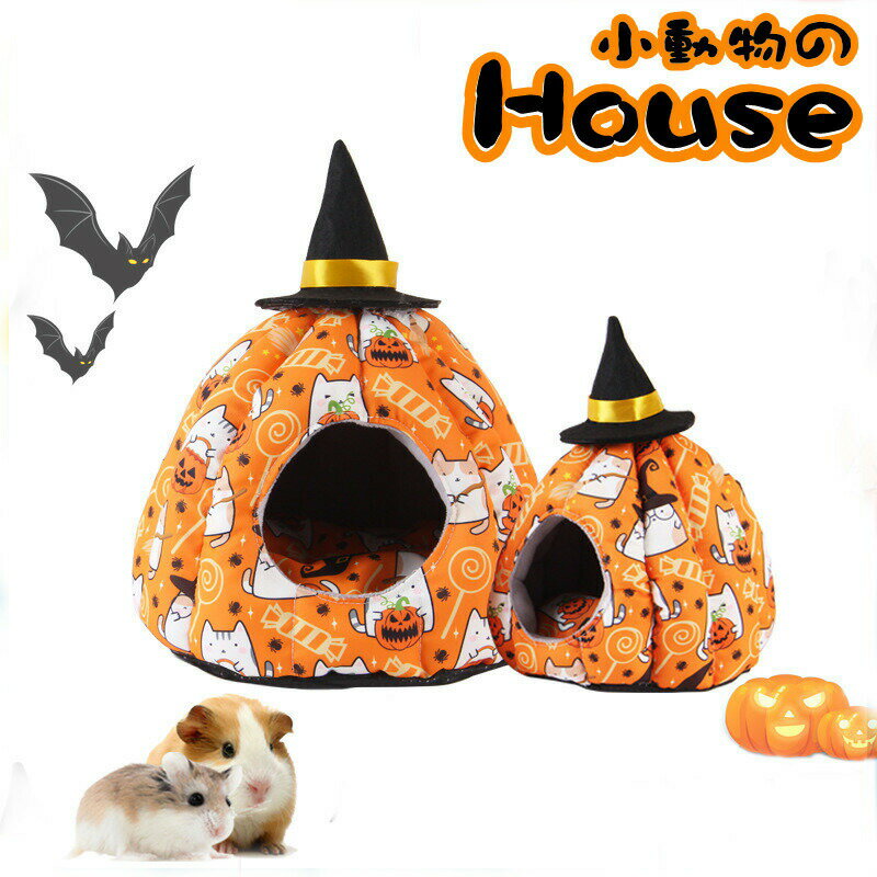 楽天スーパーSALE割引 ペットベッド ペットハウス 暖かい 秋 冬 ドーム型 ハムスター モルモット 鳥 オ..