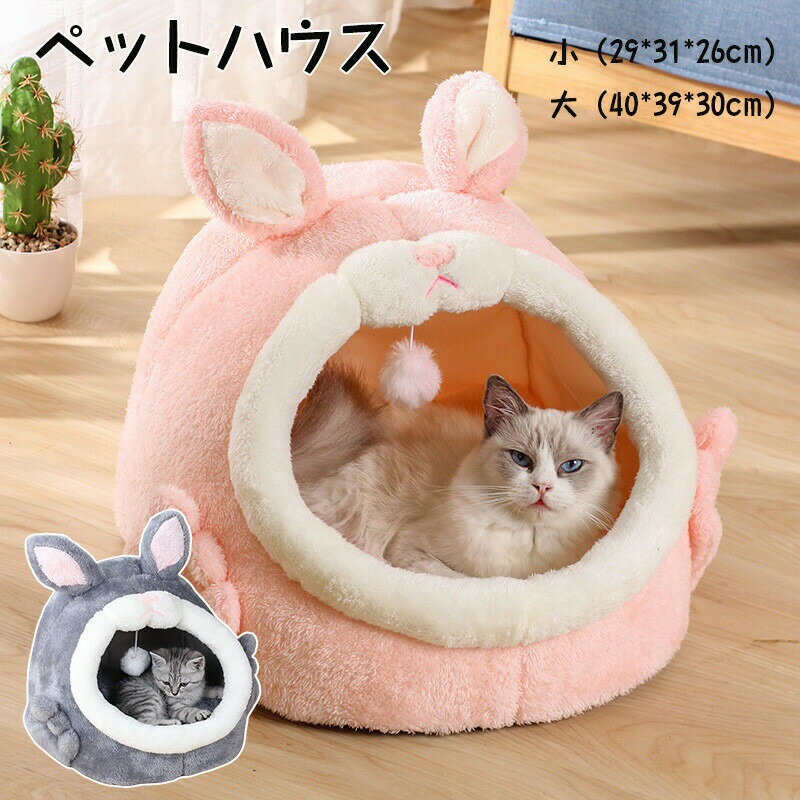 楽天スーパーSALE割引 ペットベッド ペットハウス 犬猫ベッド 猫 小型犬用 猫ハウス 秋 冬 洞窟 犬猫兼..