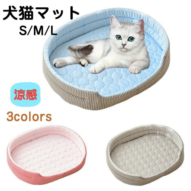 ペットべッド 猫 犬 マット 夏用 暑さ対策 クッション 犬猫兼用 夏対策 ベッド マット おふとん シート 可愛い 犬猫 マット 接触冷感 小型犬 中型犬 犬用 ペットベッド 寝具 ハウス カウチ ソファー いぬ ネコ お昼寝 オールシーズン