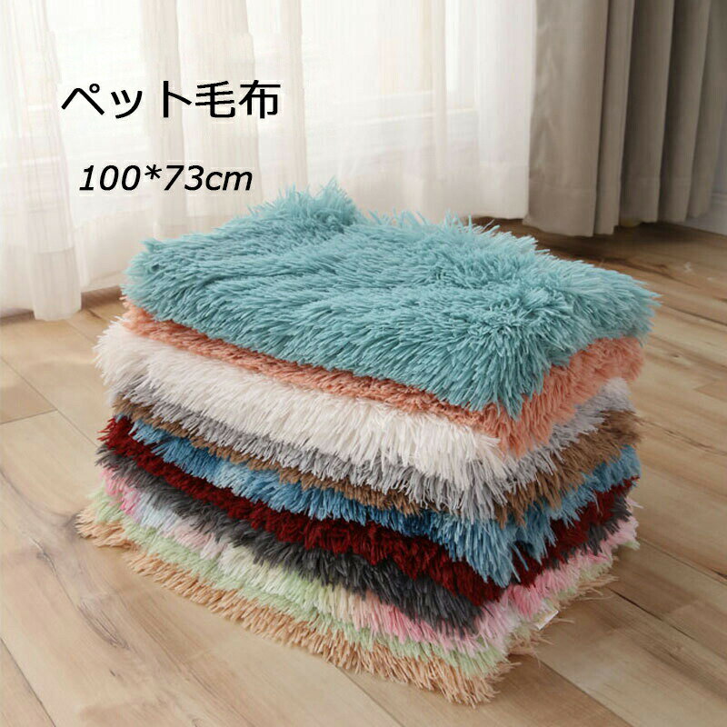 ペット毛布　暖かい 100*73cm ベッドカバー カーベット　犬　小型?中型?大型犬用 猫用ベッド 犬用品 猫..