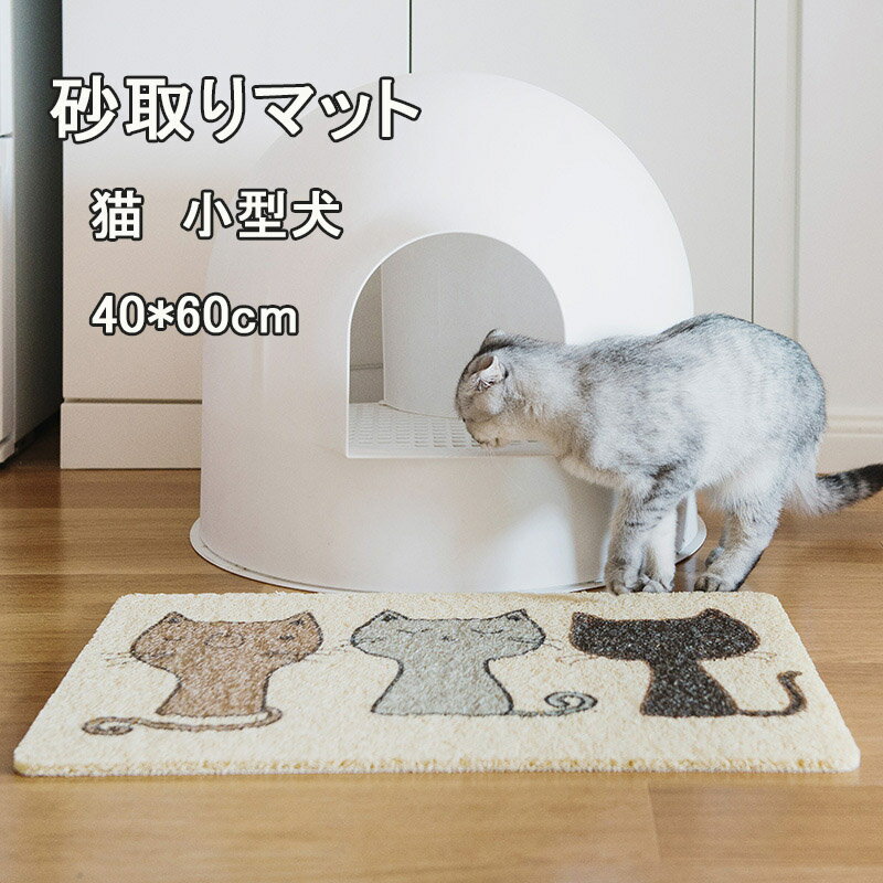 砂取りマット 猫 トイレマット 猫用 猫砂キャッチャー 犬 猫砂マット トイレマット 猫砂飛散防止 猫砂..