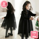 1700円OFFクーポン キッズ服 女の子 ワンピースドレス 可愛い 長袖 フリル 無地 チュールスカート プリンセススカート ガールズ 子ども おしゃれ お姫...