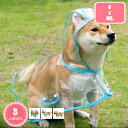 300円OFFクーポン 犬用レインコート 着せやすい 透明 ペットレインコート 柴犬 ポンチョ 防水 防雪 防塵 防風 小型犬 中型犬 大型犬 犬用レインウエア...
