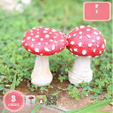 ガーデンオーナメント オブジェ 置物 庭 鉢植え 飾り物 おしゃれ インテリア雑貨 きのこ かわいい 農場 芝生 庭のオブジェ置物 ガーデンオブジェ 置き物 オ...