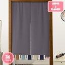 500円OFFクーポン のれん おしゃれ 目隠し 和風 暖簾 縞模様 無地 ロング 遮光 のれん 玄関 キッチン リビング 飲食店 出入り口 幅85cm×丈15...