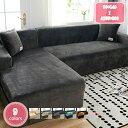 1000円OFFクーポン ソファーカバー滑り止めl字対応 無地 肘付き シンプル 大判 伸縮素材 ストレッチ 伸びる あったか モダン 厚手 L型 洗える スリ...