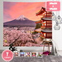 500円OFFクーポン タペストリー 眺めの富士山 春の桜 家 お店 壁飾り 大判 おしゃれ インテリア 飾り 多機能 装飾布 部屋 雰囲気転換 新居お祝い 個...