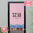 500円OFFクーポン のれん 温泉 ゆ 暖簾 湯 150cm丈 目隠し おしゃれ 間仕切り 玄関 ドア 男湯 女湯 カーテン お部屋 室内 洗面所 四季兼用 ...