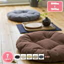 1000円OFFクーポン 座布団 55*55*12cm 風合いドビー ごろ寝クッション フロアクッション 円形 丸 椅子用 丸型 チェアクチェアパッド カバー付きッション オフィスチェアー用 丸型 和室 丸洗い おしゃれ ナチュラル 北欧 シンプル オールシーズン YJSO