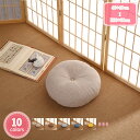 300円OFFクーポン 座布団 クッション ざぶとん 肌触りの良い 丸座布団 綿 おしゃれ 丸型 厚め シートクッション 座り心地いい 無地 シンプル ふわふわ...