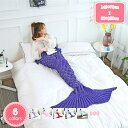 着る毛布 大判 ブランケット ニット 人魚姫 マーメイド 人魚毛布 着る毛布 可愛いひざ掛け 寝具 柔らかい 暖かい 冷房対策 寒さ対策 コスプレ お芝居道具 ...