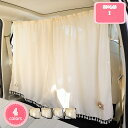 300円OFFクーポン 車用カーテン おしゃれ 運転席 後部座席 助手席 貼り付け 強力 吸盤式 車窓 日除けカーテン 自動車 汎用 日よけ 紫外線 UV対策 ...