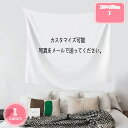 500円OFFクーポン オーダーメイドタペストリー オリジナルデザインの壁掛けタペストリー ベッドルーム リビングルーム用 タペストリー カスタム ウォールデコ オーダーメイド ポスター 掛ける絵 カスタマイズ可能 寝室 二次元 装飾画 YJSO
