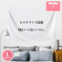 500円OFFクーポン タペストリー カスタム デコレーション ハウス ウェディングタペストリー ファブリックポスター メイド アニメ 誕生日 風景 ペット アイドル タペストリー壁掛け 気持ちの良い 背景ファブリック 大型 吊り布 室内 装飾 YJSO