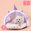 300円OFFクーポン ペットベッド ドーム型 ペットハウス 秋冬用 犬ベッド 猫ベッド 猫ハウス 冬 犬小屋 猫 犬 ベッド クッション 小型犬 キャットハウ...