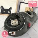 300円OFFクーポン 猫小屋 猫ハウス 冬用 トンネル型 クッション付き ネコ キャット 小型犬兼用 もこもこ モフモフ感 コンフォート ペット休憩所 安全感...