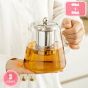 500円OFFクーポン ポット 紅茶ポット おしゃれ 可愛い 急須 素敵 ティーポット 耐熱ガラス 透明 食器 ガラスポット ティースープを濾過 ガラス ティー...