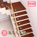 300円OFFクーポン 階段マット おしゃれ かわいい 階段 マット 滑り止めマット 防音対策 吸音 転倒防止 滑り止め ズレない 階段吸着マット キズ対策 自...