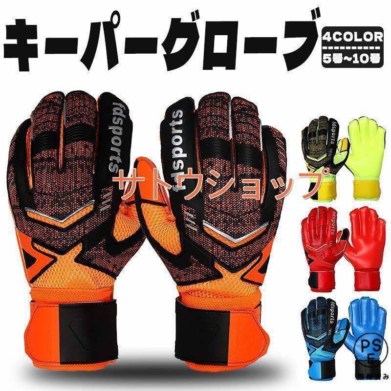 キーパーグローブ サッカー キーパーグローブ ジュニア スタンダード ラテックスパーム 練習 試合用 子..