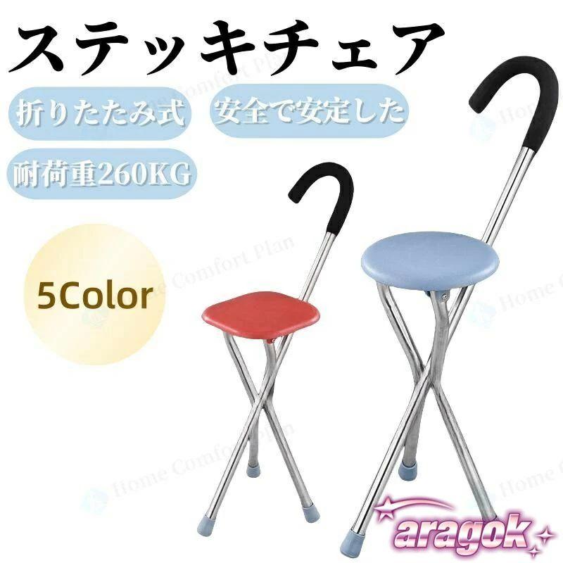 Other - ステッキチェア 軽量 杖 ステッキ 折りたたみ イス 一本杖 三脚 自立式 ステッキ椅子 座れるステッキ 歩行補助杖 祖父母 敬老の日 プレゼント
