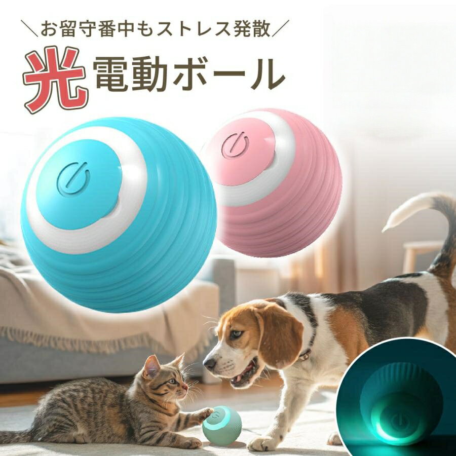 猫 おもちゃ ボール 電動 犬 動く 猫じゃらし 1人遊び 自動 電動ボール ペット ねこ 猫用品 ストレス解消