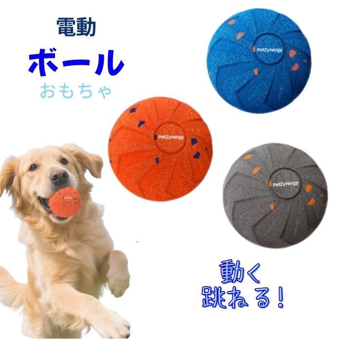 犬のおもちゃ ワンダフルボール 自動ボール USB充電式 柔らかいE-TPU素材 ジャンピングボール 電動 おもちゃ ペット 大型犬 中型犬