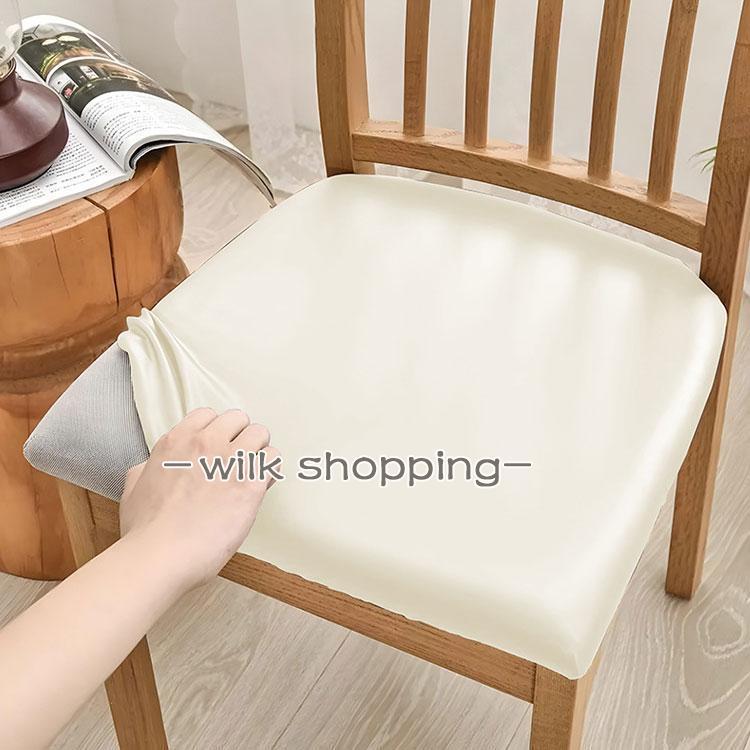 楽天スーパーSALE10%OFF 椅子カバー 座面のみ チェアカバー レザー調 合皮 PU 座面用 簡単着脱 ダイニングチェアカバー デスクチェアカバー イスカバー 座面カバー 防水 [2]