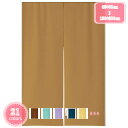 300円OFFクーポン のれん 90cm丈 和風 ドアカーテン 無地 厚手 見えにくい おもしろい 柔らかい 65*70cn ドアカーテン 母の日 目隠し 70...