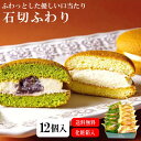 【石切ふわり 12個入り】ふわり 粒あん ブッセ ブッセケーキ 吉野葛 石切 ギフト プレゼント クーベルチュール 半生菓子 手土産 お土産 お持たせ プチギフ...