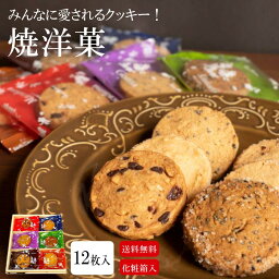 【焼洋菓　12枚入り】 クッキー 詰め合わせ ギフト 贈り物 プレゼント 手土産 プレゼント お返し 焼き菓子 焼菓子 個包装 上品 上質 高級 お取り寄せスイーツ お取り寄せ 菓子折り 引き菓子 プチギフト お菓子 スイーツ 菓子 土産 老若男女 詰合せ 進物 お祝い 心ばかり